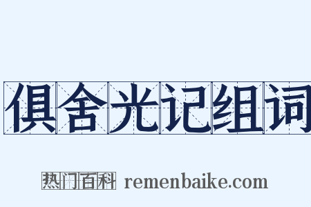 俱舍光记组词是什么意思的图片